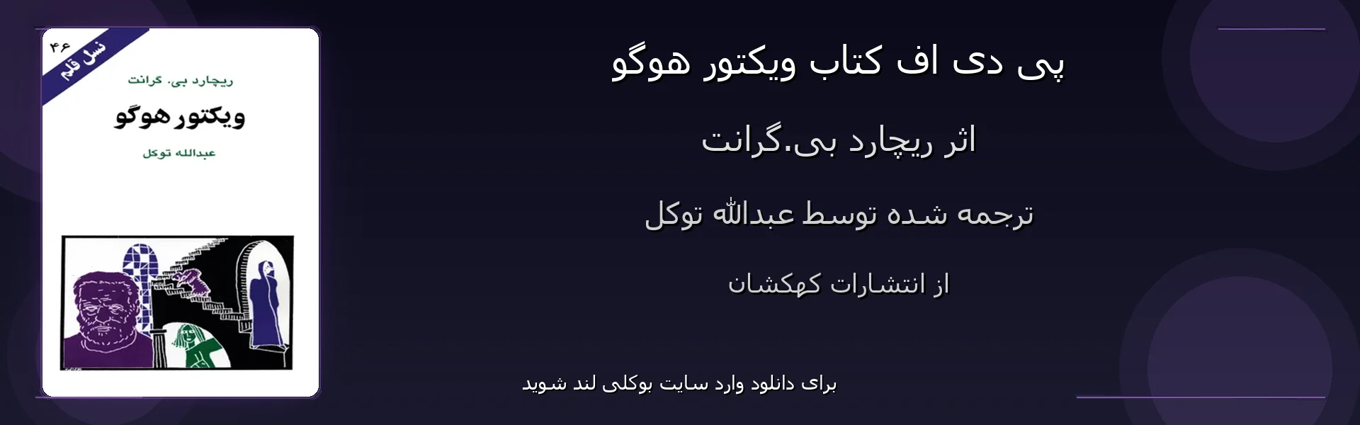 ویکتور هوگو - بنر - فایل استور